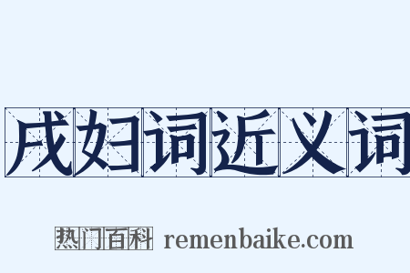 戌妇词近义词是什么意思的图片